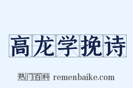 高龙学挽诗是什么意思的图片